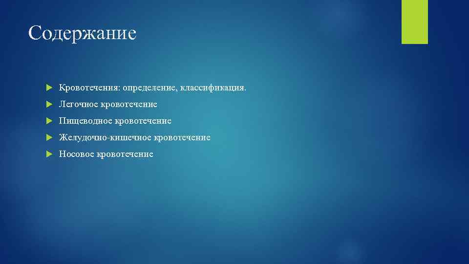 Содержание Кровотечения: определение, классификация. Легочное кровотечение Пищеводное кровотечение Желудочно-кишечное кровотечение Носовое кровотечение 