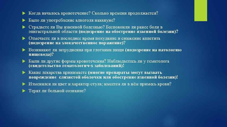 Когда началось кровотечение? Сколько времени продолжается? Было ли употребление алкоголя накануне? Страдаете ли