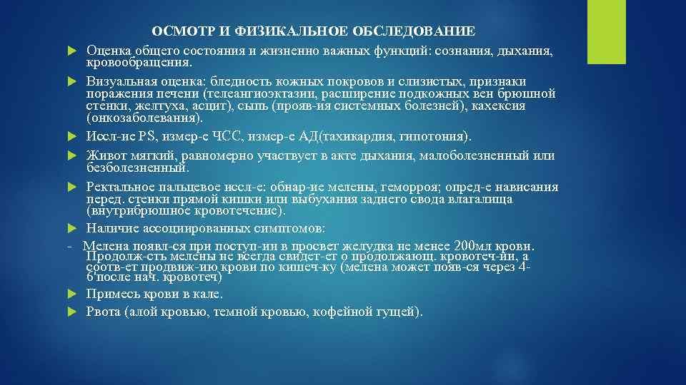 ОСМОТР И ФИЗИКАЛЬНОЕ ОБСЛЕДОВАНИЕ Оценка общего состояния и жизненно важных функций: сознания, дыхания, кровообращения.