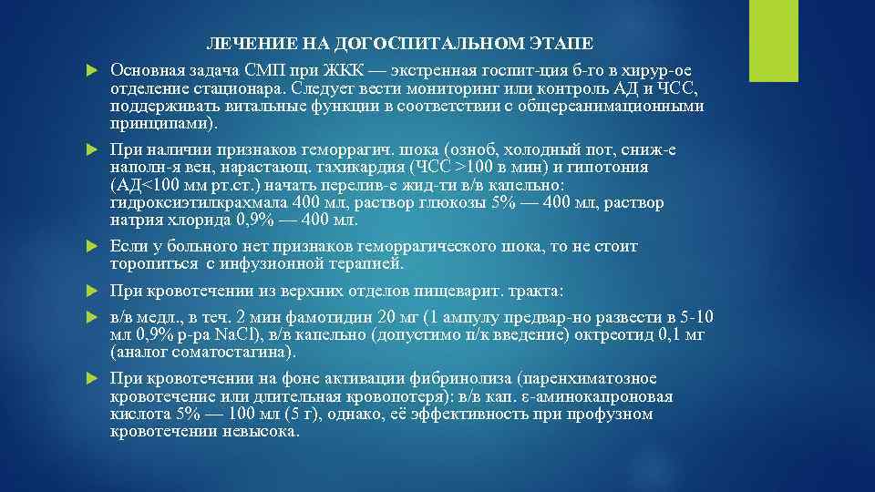  ЛЕЧЕНИЕ НА ДОГОСПИТАЛЬНОМ ЭТАПЕ Основная задача СМП при ЖКК — экстренная госпит-ция б-го