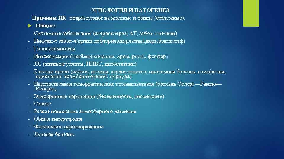 ЭТИОЛОГИЯ И ПАТОГЕНЕЗ Причины НК подразделяют на местные и общие (системные). Общие: - Системные