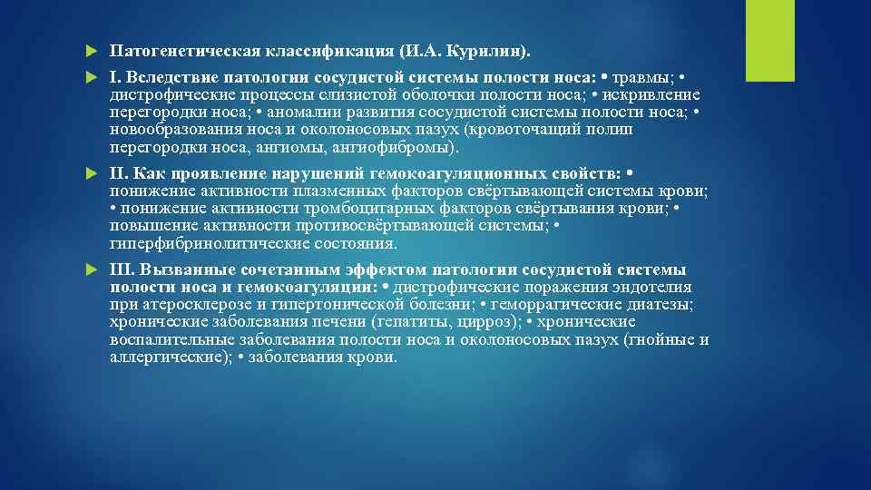 Патогенетическая классификация (И. А. Курилин). I. Вследствие патологии сосудистой системы полости носа: • травмы;