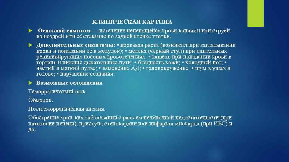 КЛИНИЧЕСКАЯ КАРТИНА Основной симптом — истечение непенящейся крови каплями или струёй из ноздрей или