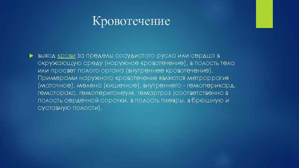 Кровотечение выход крови за пределы сосудистого русла или сердца в окружающую среду (наружное кровотечение),