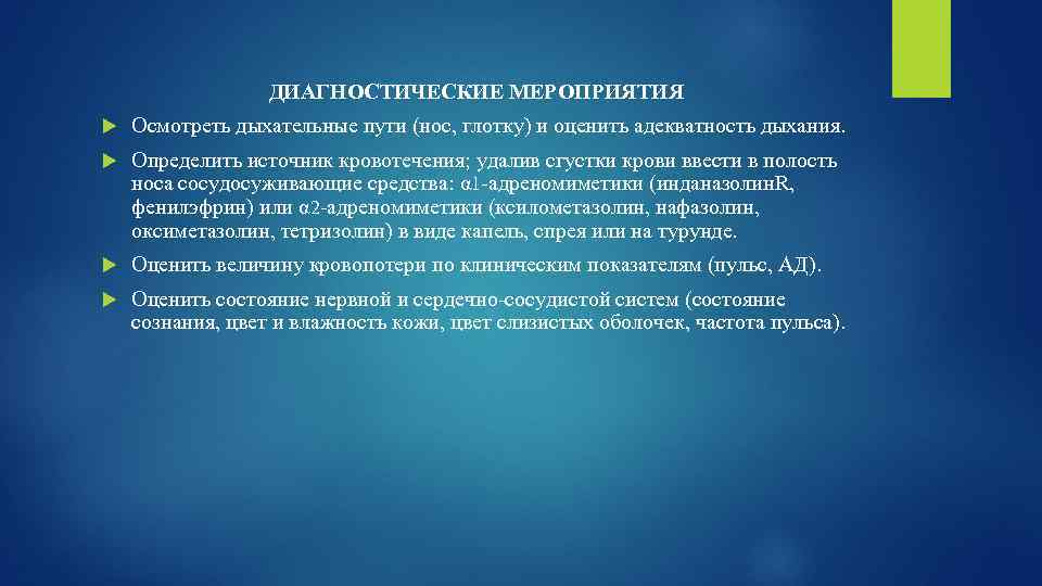 ДИАГНОСТИЧЕСКИЕ МЕРОПРИЯТИЯ Осмотреть дыхательные пути (нос, глотку) и оценить адекватность дыхания. Определить источник кровотечения;
