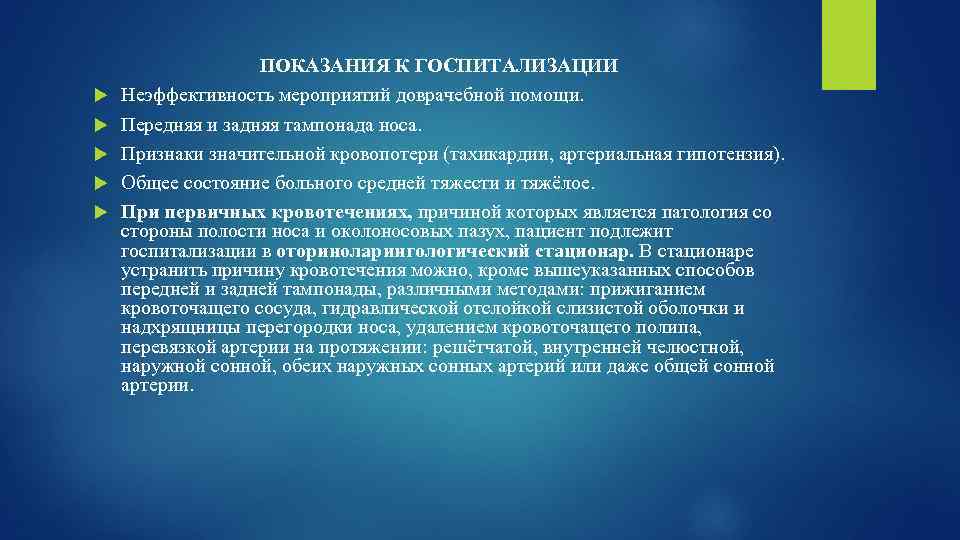  ПОКАЗАНИЯ К ГОСПИТАЛИЗАЦИИ Неэффективность мероприятий доврачебной помощи. Передняя и задняя тампонада носа. Признаки