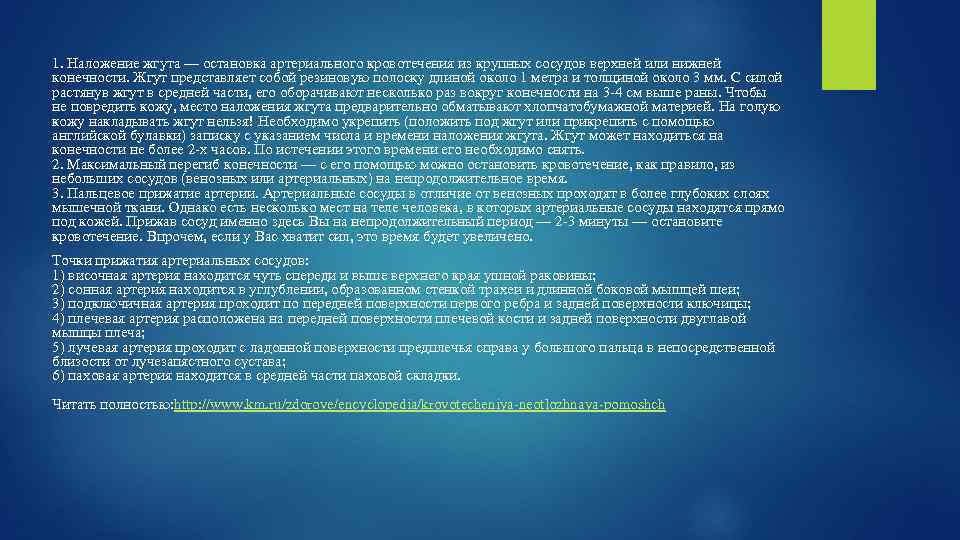 1. Наложение жгута — остановка артериального кровотечения из крупных сосудов верхней или нижней конечности.