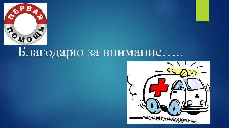 Благодарю за внимание…. . 