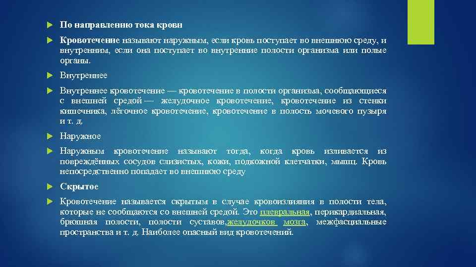  По направлению тока крови Кровотечение называют наружным, если кровь поступает во внешнюю среду,