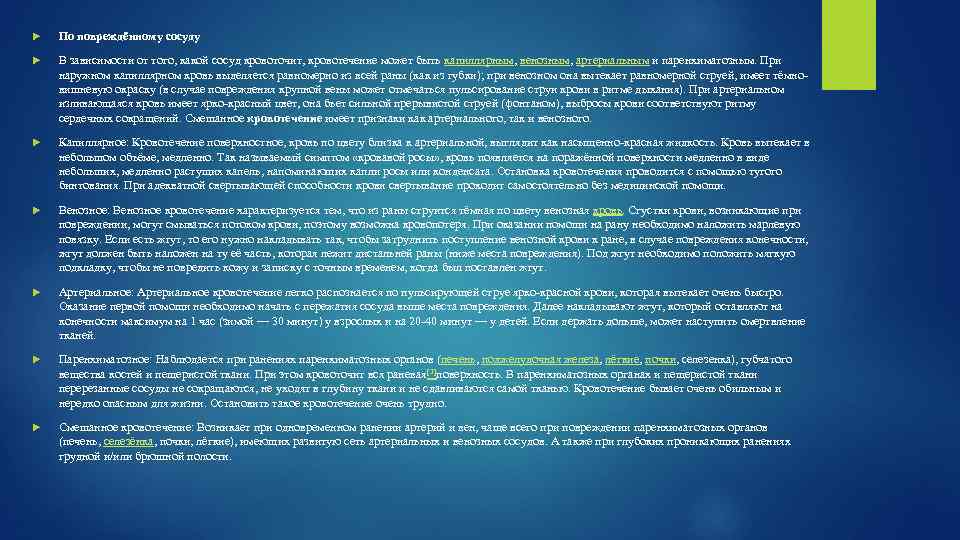  По повреждённому сосуду В зависимости от того, какой сосуд кровоточит, кровотечение может быть