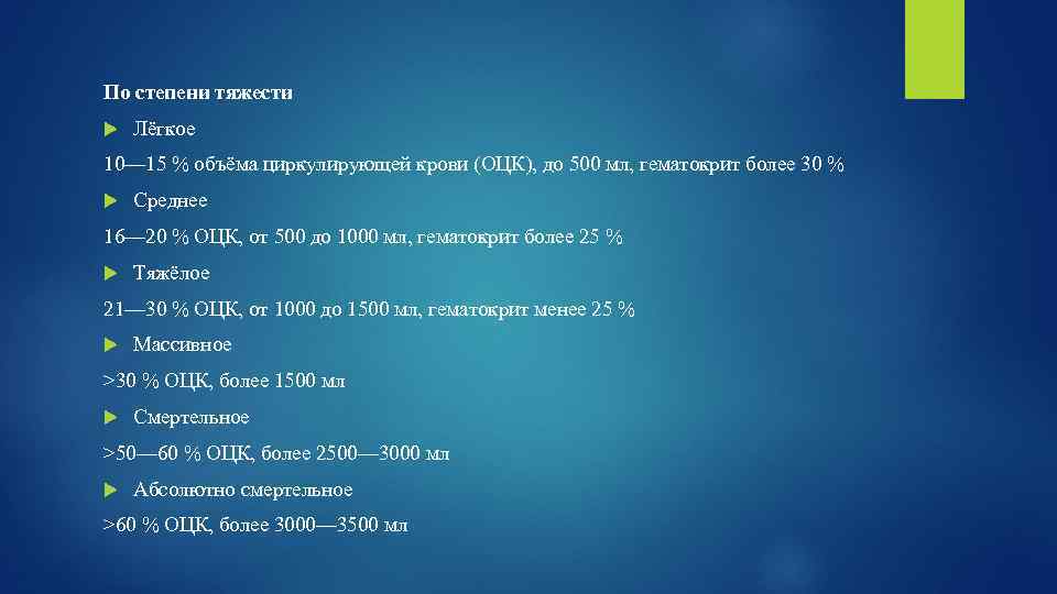 По степени тяжести Лёгкое 10— 15 % объёма циркулирующей крови (ОЦК), до 500 мл,