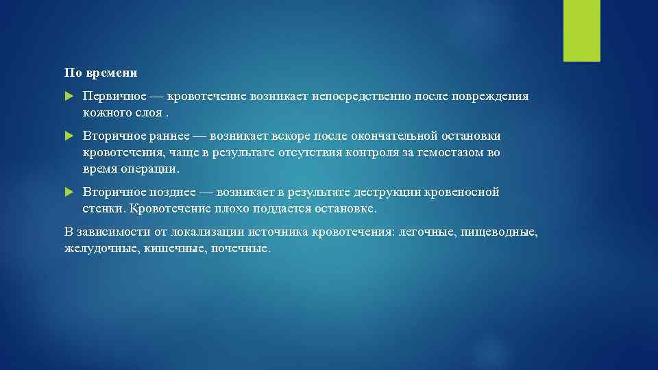 По времени Первичное — кровотечение возникает непосредственно после повреждения кожного слоя. Вторичное раннее —
