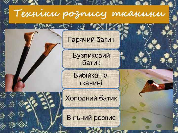 Техніки розпису тканини Гарячий батик Вузликовий батик Вибійка на тканині Холодний батик Вільний розпис