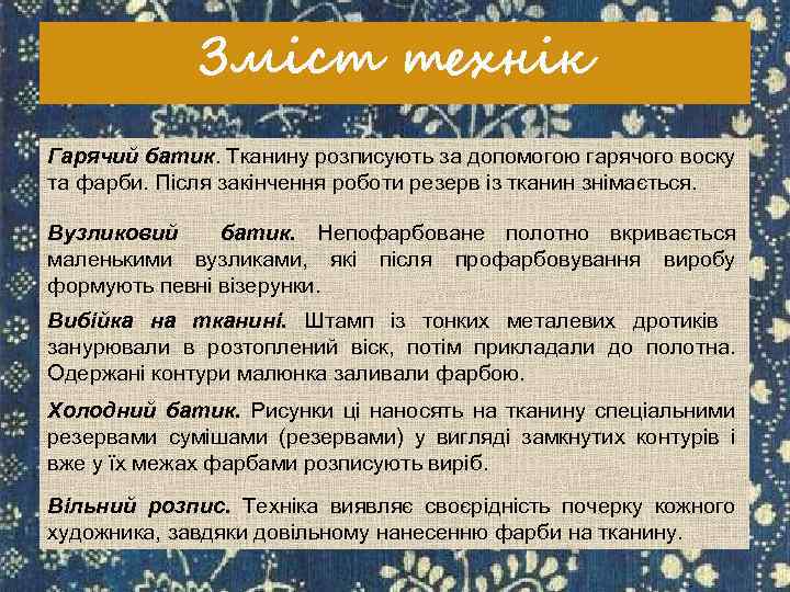 Зміст технік Гарячий батик. Тканину розписують за допомогою гарячого воску та фарби. Після закінчення