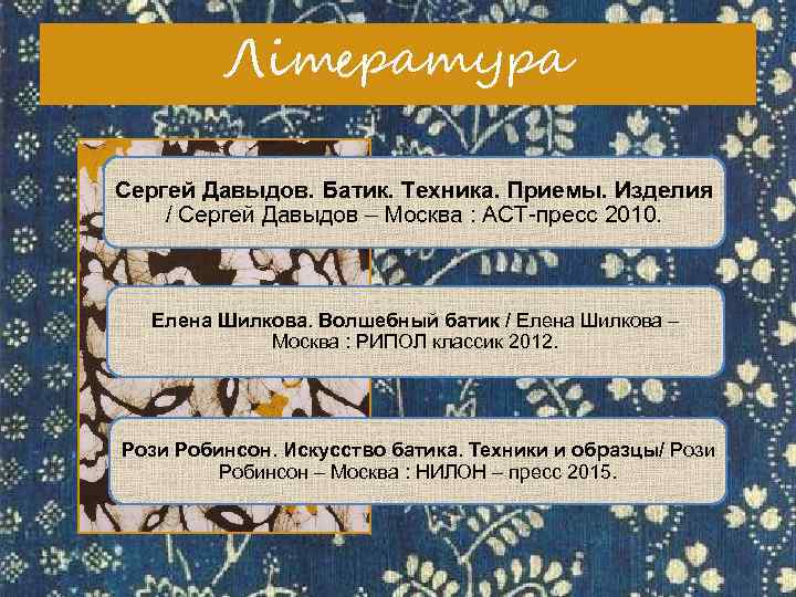Література Сергей Давыдов. Батик. Техника. Приемы. Изделия / Сергей Давыдов – Москва : АСТ-пресс