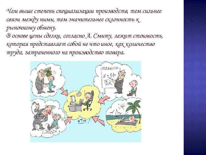 Чем выше степень специализации производств, тем сильнее связи между ними, тем значительнее склонность к