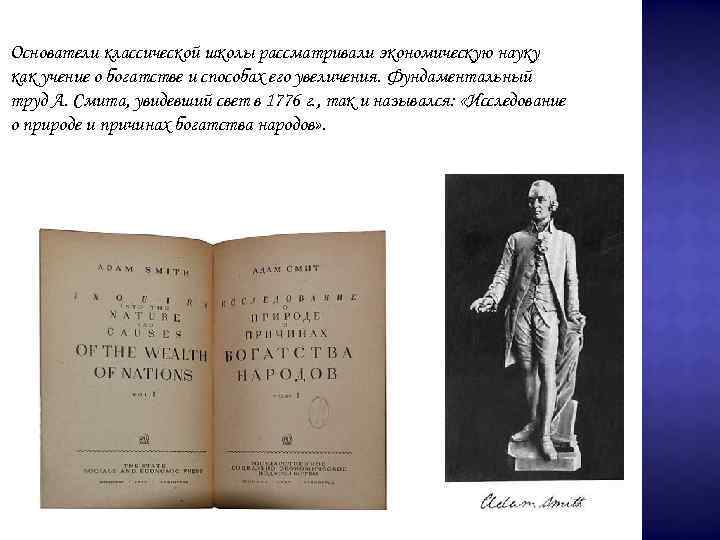 Основатели классической школы рассматривали экономическую науку как учение о богатстве и способах его увеличения.