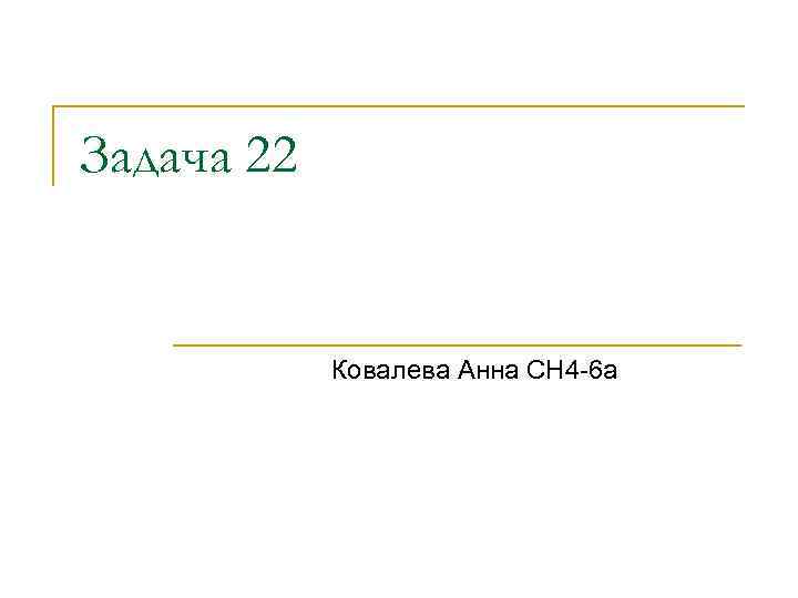 Задача 22 Ковалева Анна СН 4 -6 а 