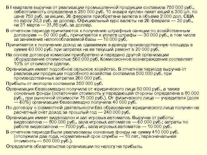 В I квартале выручка от реализации промышленной продукции составила 750 000 руб. , себестоимость