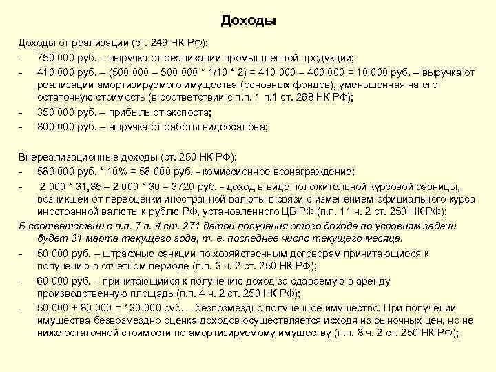 Доходы от реализации (ст. 249 НК РФ): - 750 000 руб. – выручка от