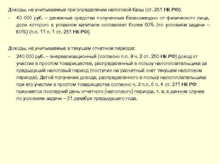 Доходы, не учитываемые при определении налоговой базы (ст. 251 НК РФ): - 40 000