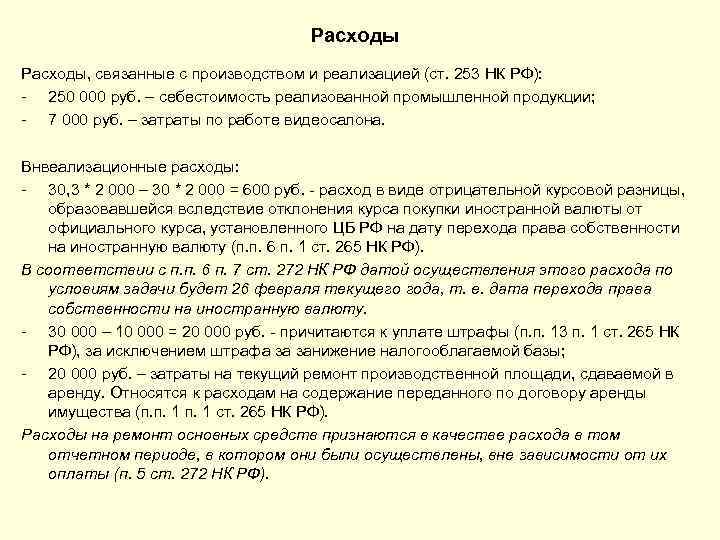 Расходы, связанные с производством и реализацией (ст. 253 НК РФ): - 250 000 руб.