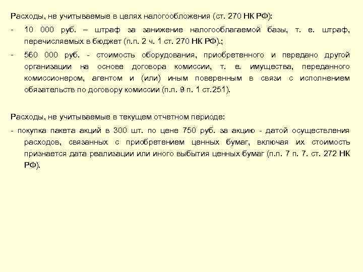 Расходы, не учитываемые в целях налогообложения (ст. 270 НК РФ): - 10 000 руб.