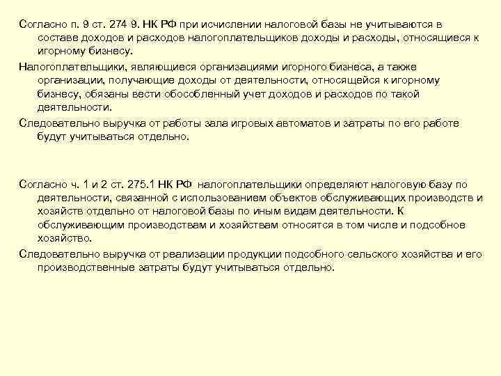 Согласно п. 9 ст. 274 9. НК РФ при исчислении налоговой базы не учитываются