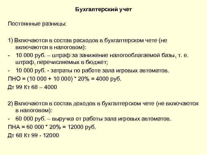 Бухгалтерский учет Постоянные разницы: 1) Включаются в состав расходов в бухгалтерском чете (не включаются