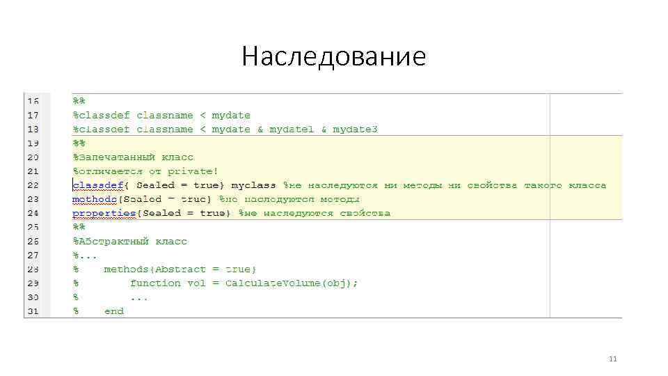 Наследование 11 