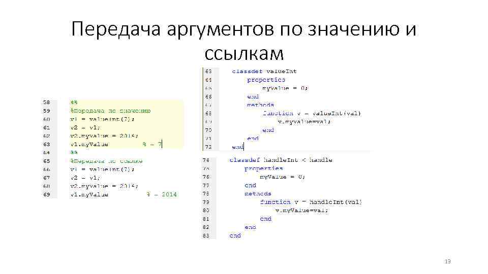 Передача аргументов по значению и ссылкам 13 