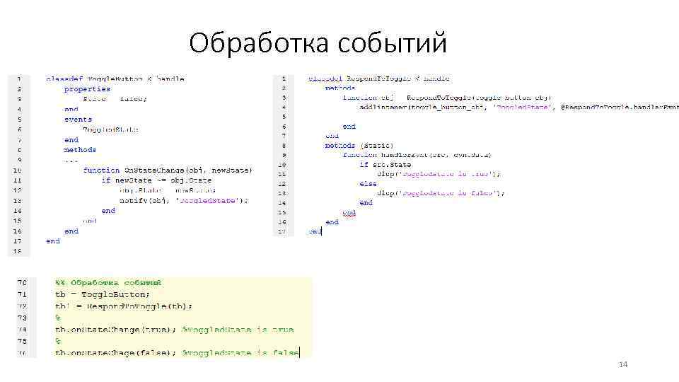 Обработка событий 14 