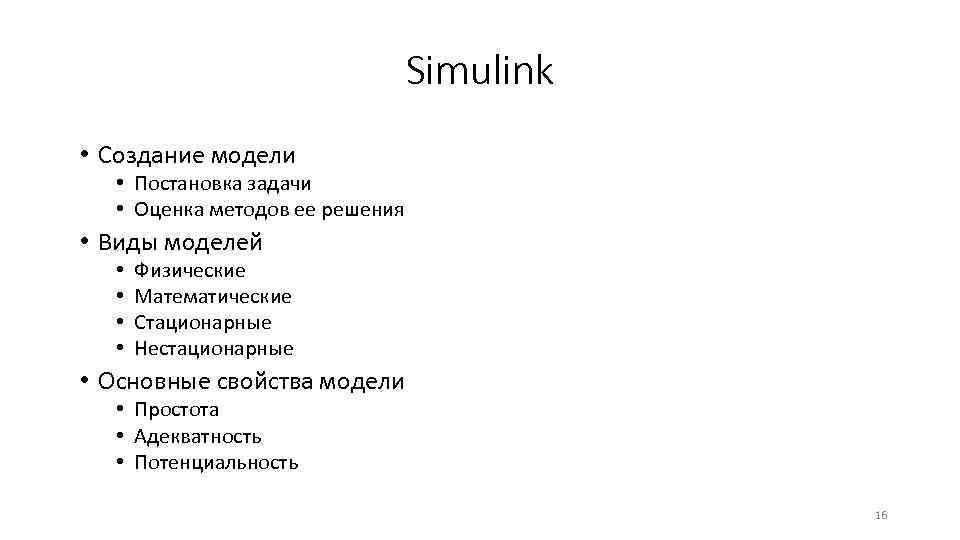 Simulink • Создание модели • Постановка задачи • Оценка методов ее решения • Виды