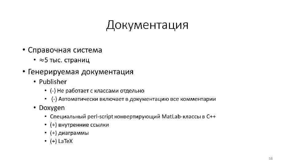 Документация • 18 