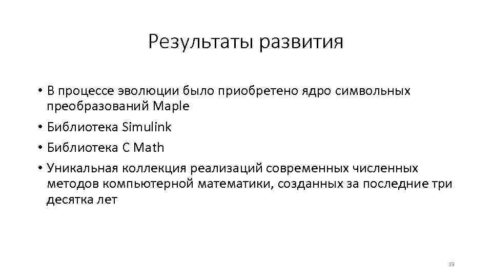 Результаты развития • В процессе эволюции было приобретено ядро символьных преобразований Maple • Библиотека