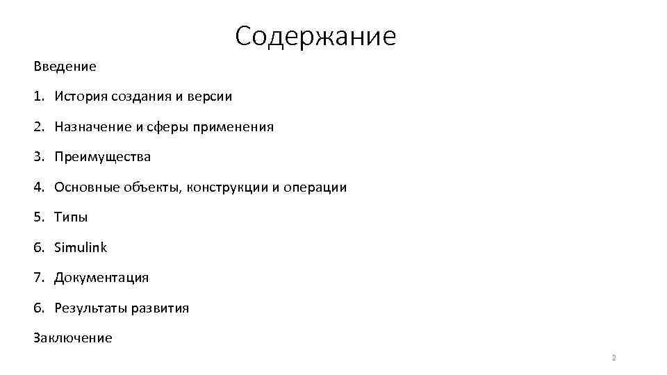 Содержание Введение 1. История создания и версии 2. Назначение и сферы применения 3. Преимущества