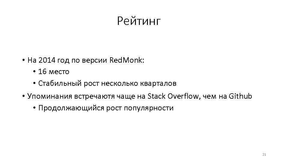Рейтинг • На 2014 год по версии Red. Monk: • 16 место • Стабильный