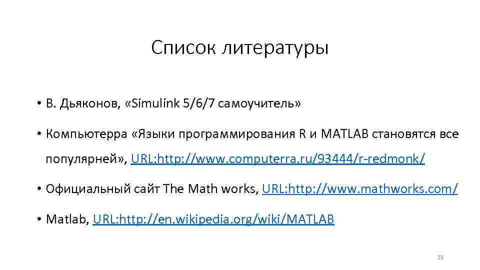 Список литературы • В. Дьяконов, «Simulink 5/6/7 самоучитель» • Компьютерра «Языки программирования R и