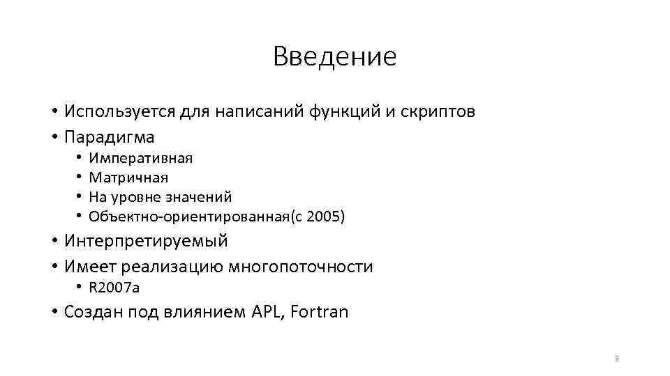 Введение • Используется для написаний функций и скриптов • Парадигма • • Императивная Матричная
