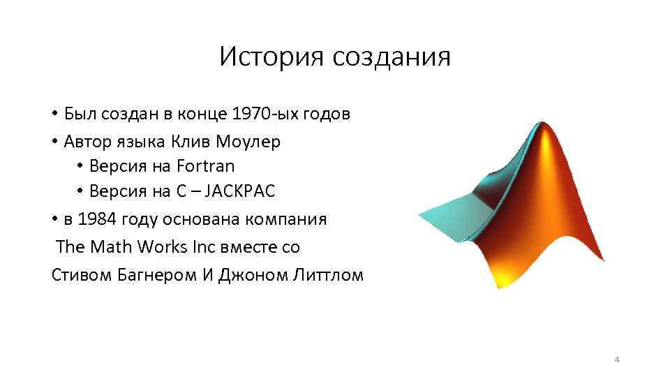 История создания • Был создан в конце 1970 -ых годов • Автор языка Клив