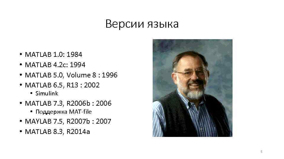 Версии языка • • MATLAB 1. 0: 1984 MATLAB 4. 2 c: 1994 MATLAB