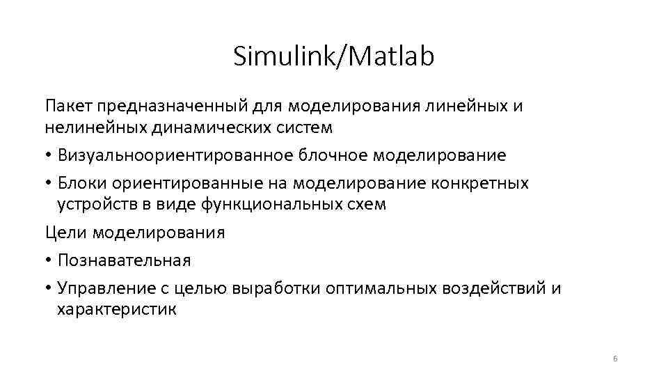 Simulink/Matlab Пакет предназначенный для моделирования линейных и нелинейных динамических систем • Визуальноориентированное блочное моделирование