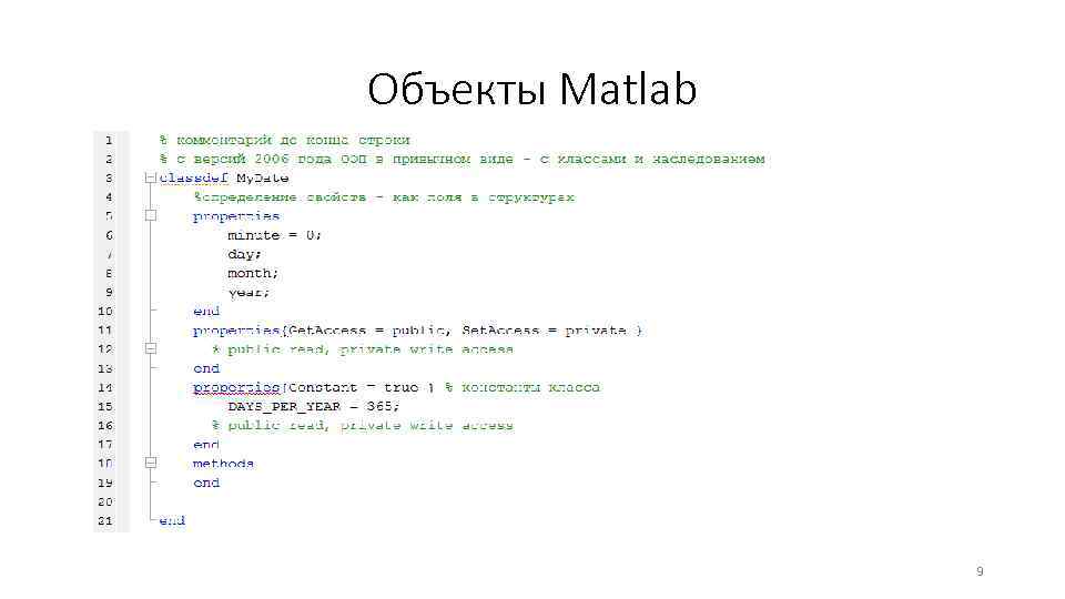 Объекты Matlab 9 