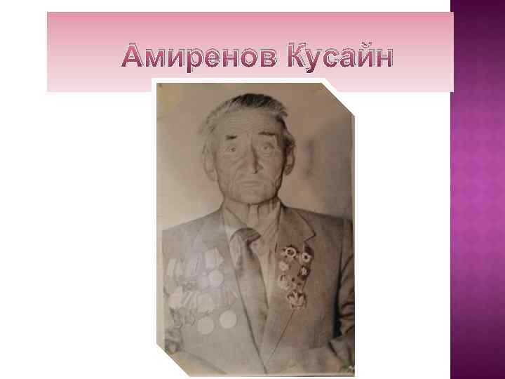 Амиренов Кусайн 