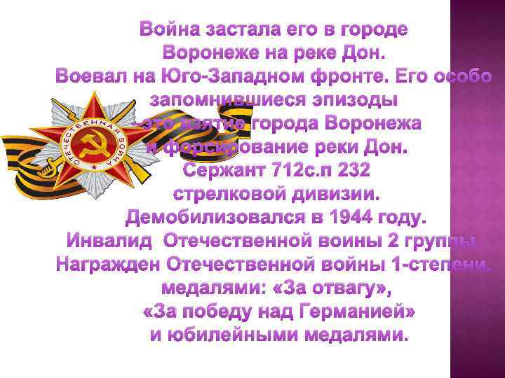 Война застала его в городе Воронеже на реке Дон. Воевал на Юго-Западном фронте. Его