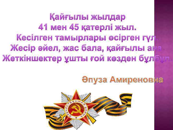 Қайғылы жылдар 41 мен 45 қатерлі жыл. Кесілген тамырлары өсірген гүл. Жесір әйел, жас