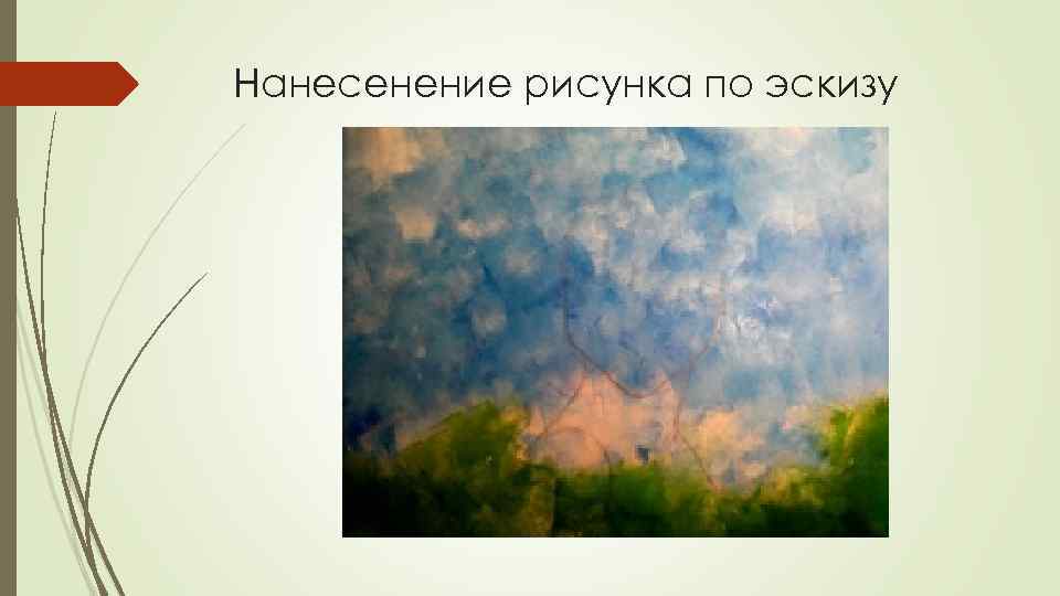 Нанесенение рисунка по эскизу 