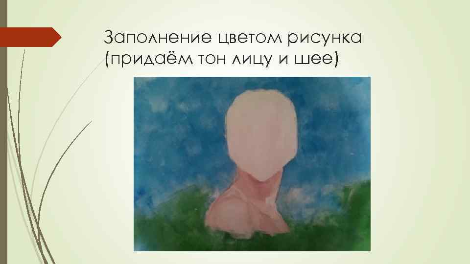 Заполнение цветом рисунка (придаём тон лицу и шее) 
