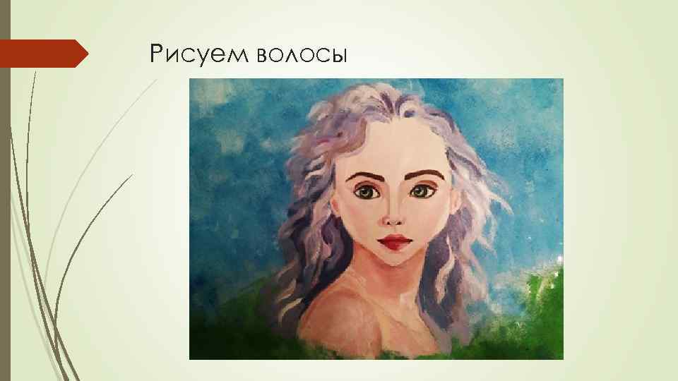 Рисуем волосы 