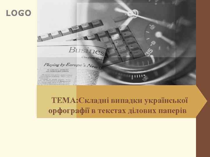 LOGO ТЕМА: Складні випадки української орфографії в текстах ділових паперів 